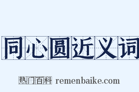 同心圆近义词是什么意思的图片